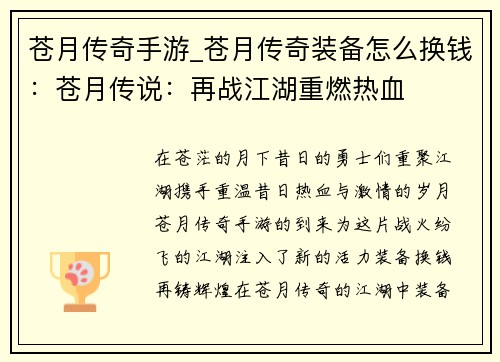 苍月传奇手游_苍月传奇装备怎么换钱：苍月传说：再战江湖重燃热血