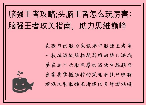 脑强王者攻略;头脑王者怎么玩厉害：脑强王者攻关指南，助力思维巅峰