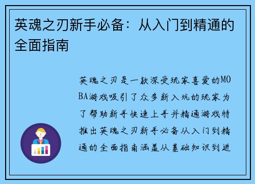 英魂之刃新手必备：从入门到精通的全面指南