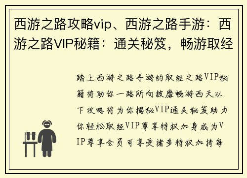 西游之路攻略vip、西游之路手游：西游之路VIP秘籍：通关秘笈，畅游取经路