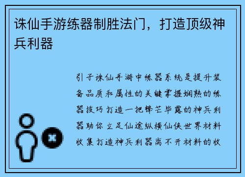 诛仙手游练器制胜法门，打造顶级神兵利器