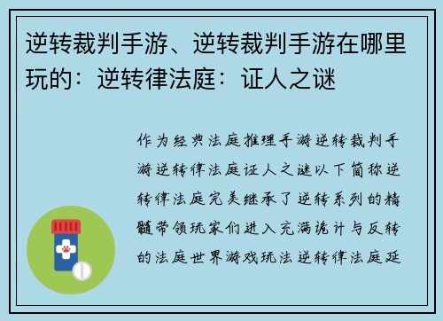 逆转裁判手游、逆转裁判手游在哪里玩的：逆转律法庭：证人之谜