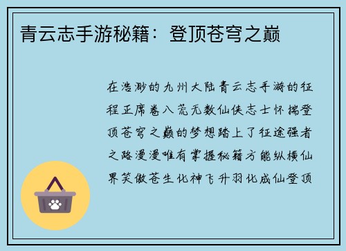 青云志手游秘籍：登顶苍穹之巅