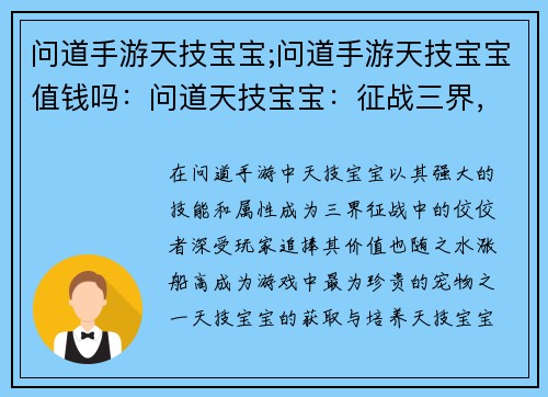 问道手游天技宝宝;问道手游天技宝宝值钱吗：问道天技宝宝：征战三界，问道巅峰