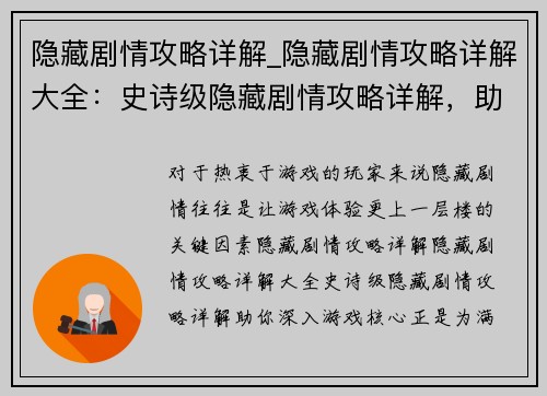 隐藏剧情攻略详解_隐藏剧情攻略详解大全：史诗级隐藏剧情攻略详解，助你深入游戏核心