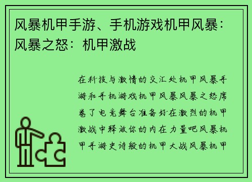 风暴机甲手游、手机游戏机甲风暴：风暴之怒：机甲激战