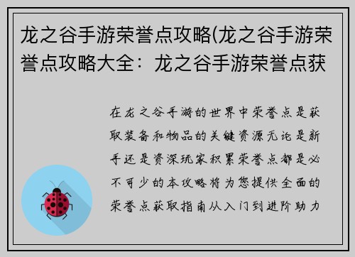 龙之谷手游荣誉点攻略(龙之谷手游荣誉点攻略大全：龙之谷手游荣誉点获取大全：从入门到进阶)