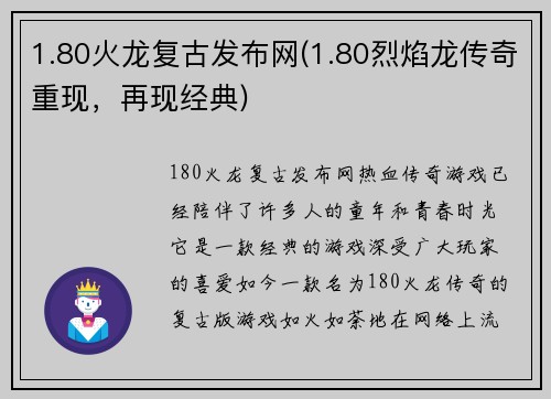 1.80火龙复古发布网(1.80烈焰龙传奇重现，再现经典)