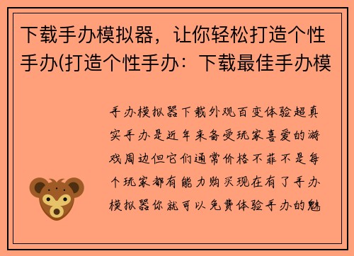 下载手办模拟器，让你轻松打造个性手办(打造个性手办：下载最佳手办模拟器！)