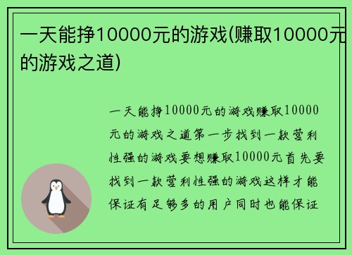 一天能挣10000元的游戏(赚取10000元的游戏之道)