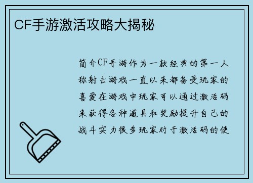 CF手游激活攻略大揭秘