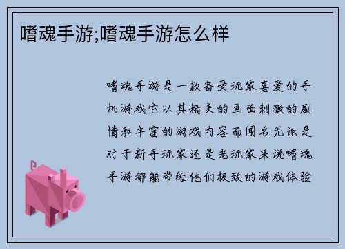 嗜魂手游;嗜魂手游怎么样