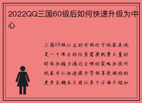 2022QQ三国60级后如何快速升级为中心