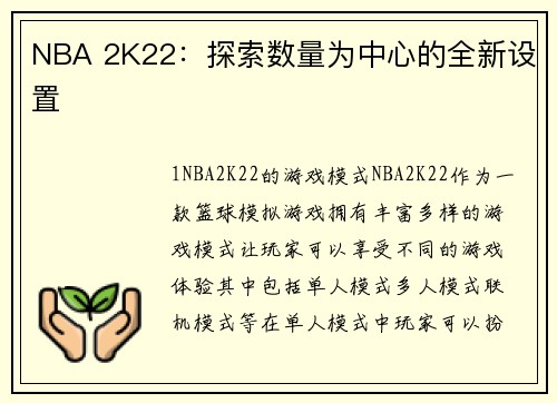 NBA 2K22：探索数量为中心的全新设置