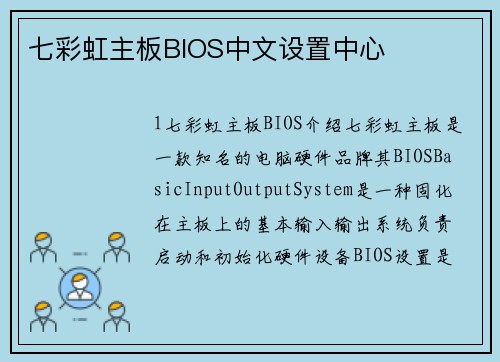 七彩虹主板BIOS中文设置中心