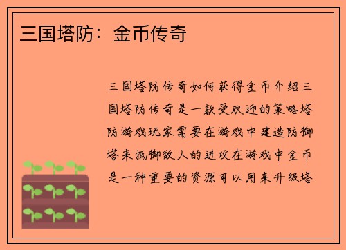 三国塔防：金币传奇