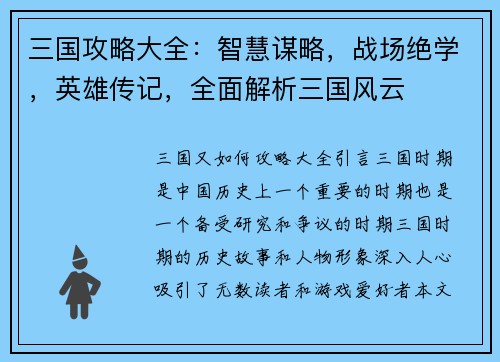 三国攻略大全：智慧谋略，战场绝学，英雄传记，全面解析三国风云